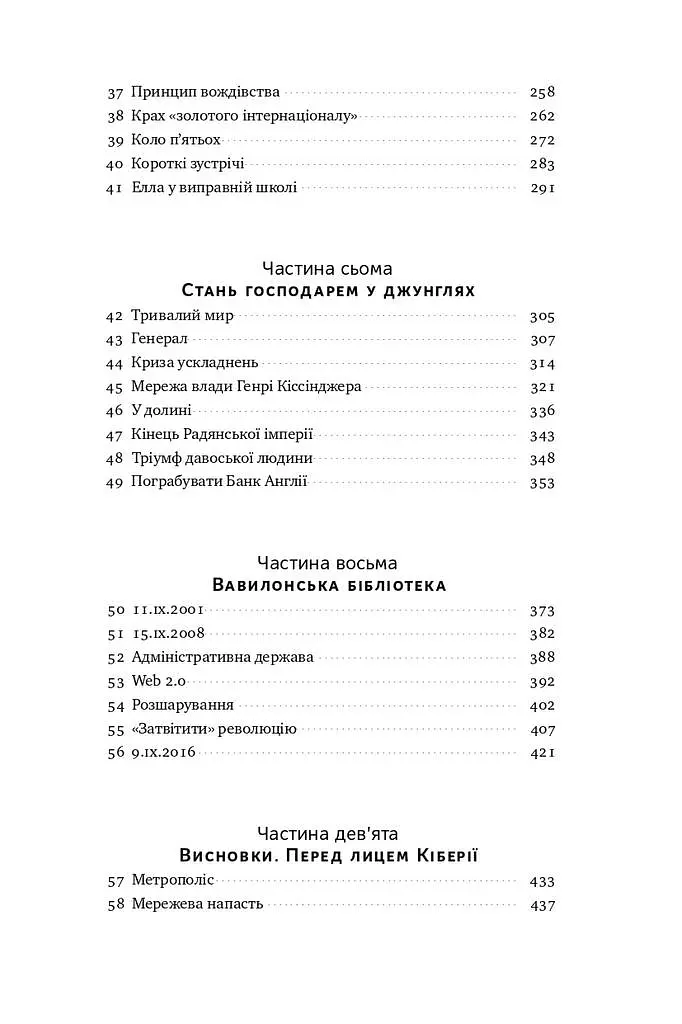 Площі та вежі. Соціальні зв'язки від масонів до фейсбуку - Ніл Ферґюсон - фото 5