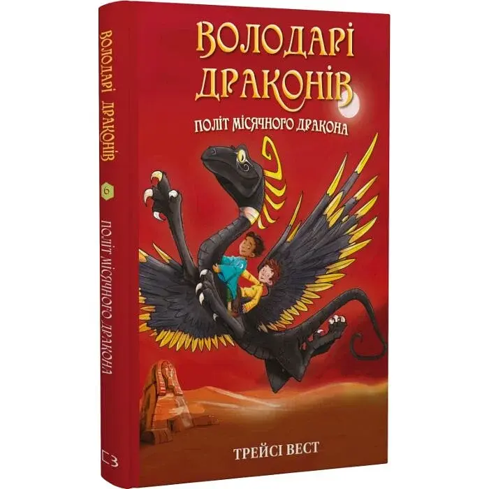Політ Місячного дракона — Трейсі Вест