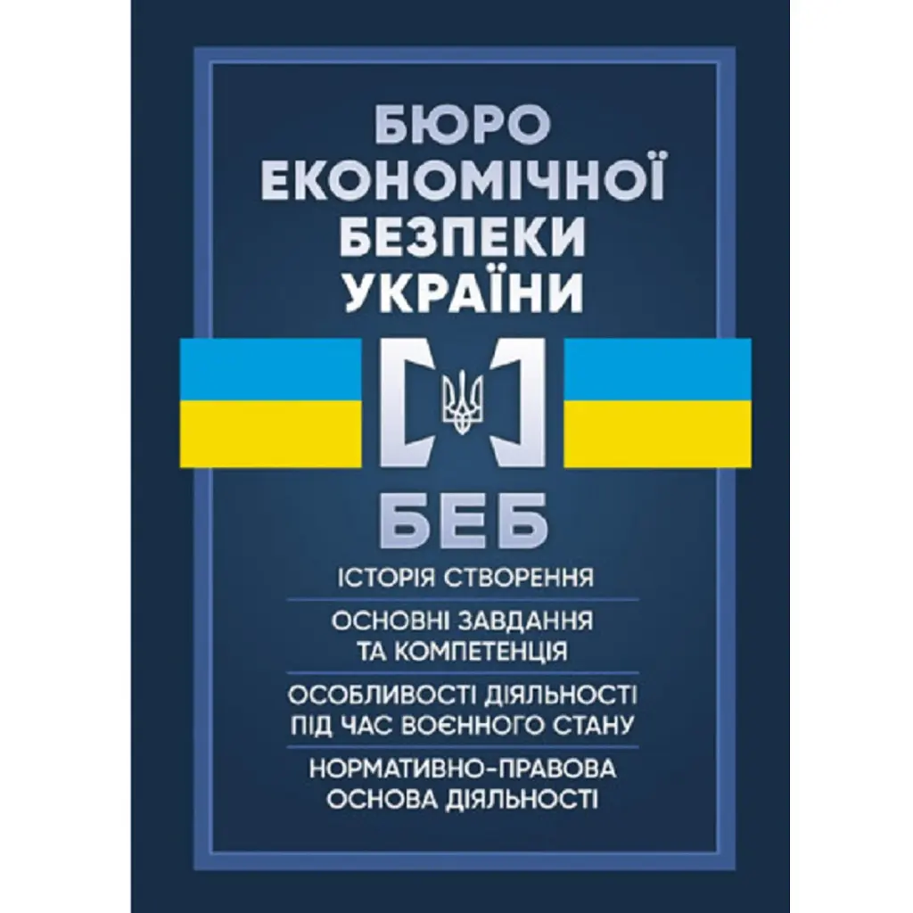 Бюро економічної безпеки України - І. Коропатнік