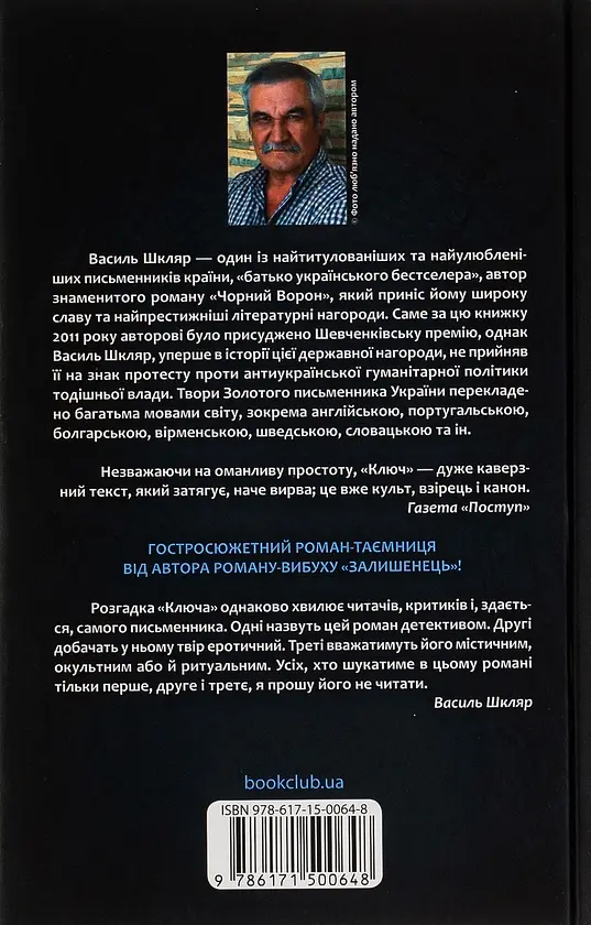 Ключ - Василь Шкляр | Клуб Сімейного Дозвілля, книга українською, нова, тверда - фото 5