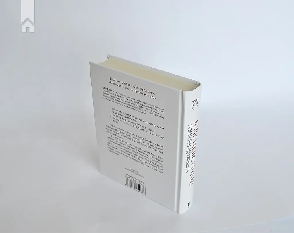 Коли Ніцше плакав - фото 10