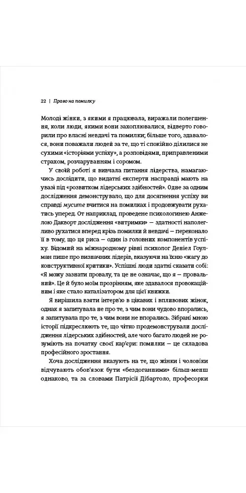 Право на помилку. 25 успішних жінок розповідають про те, чого їх навчили власні помилки - Джессіка Бекол - фото 7