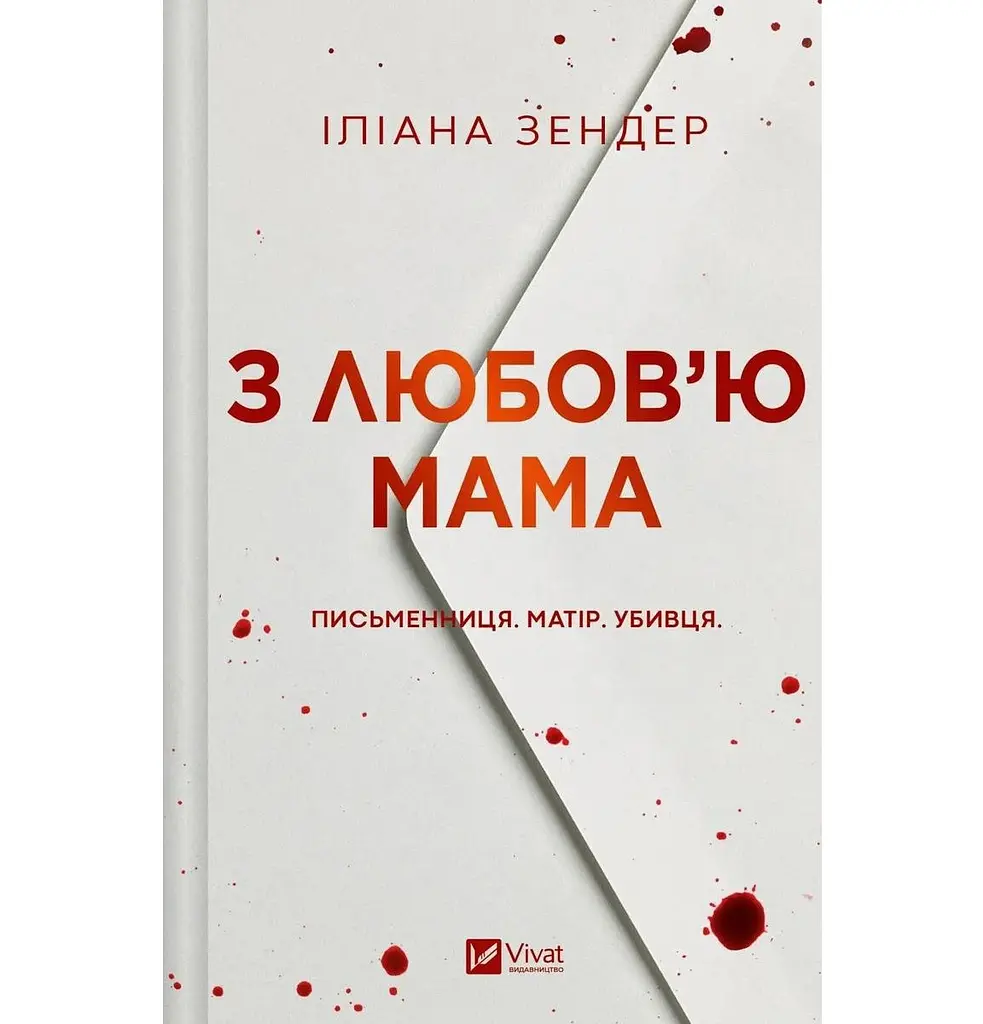 З любов'ю мама - Іліана Зендер (9786171713673)
