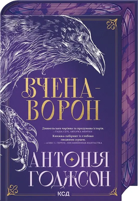 Вчена-Ворон. Вічний шлях. Книга 1 - Антонія Годжсон - фото 2