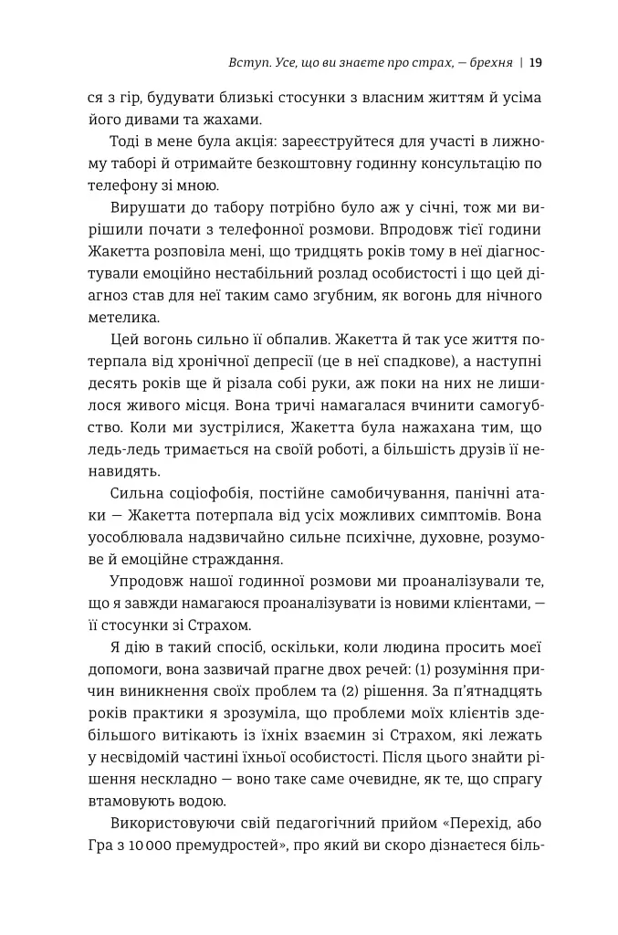 Не бійтесь боятися. Як знайти спільну мову з власним страхом - Крістен Улмер - фото 9