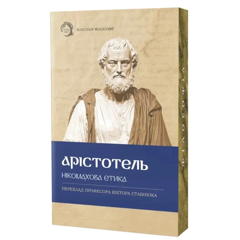 Нікомахова етика -