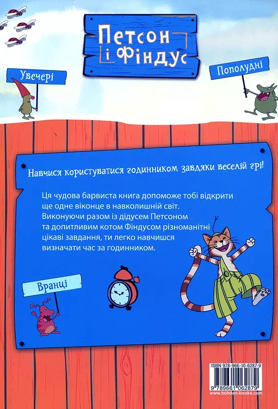 Петсон і Фіндус. Чи вмієш ти користуватися годинником? - фото 2