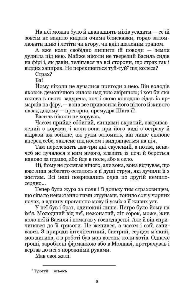 Земля - Ольга Кобилянська - фото 6