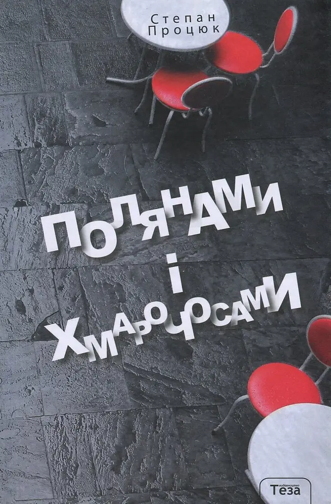 Полянами та хмарочосами