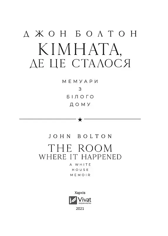 Кімната, де це сталося. Мемуари з Білого дому - Джон Болтон - фото 2