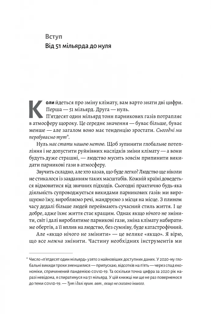 Як відвернути кліматичну катастрофу. Де ми зараз і що нам робити далі - Білл Гейтс - фото 6