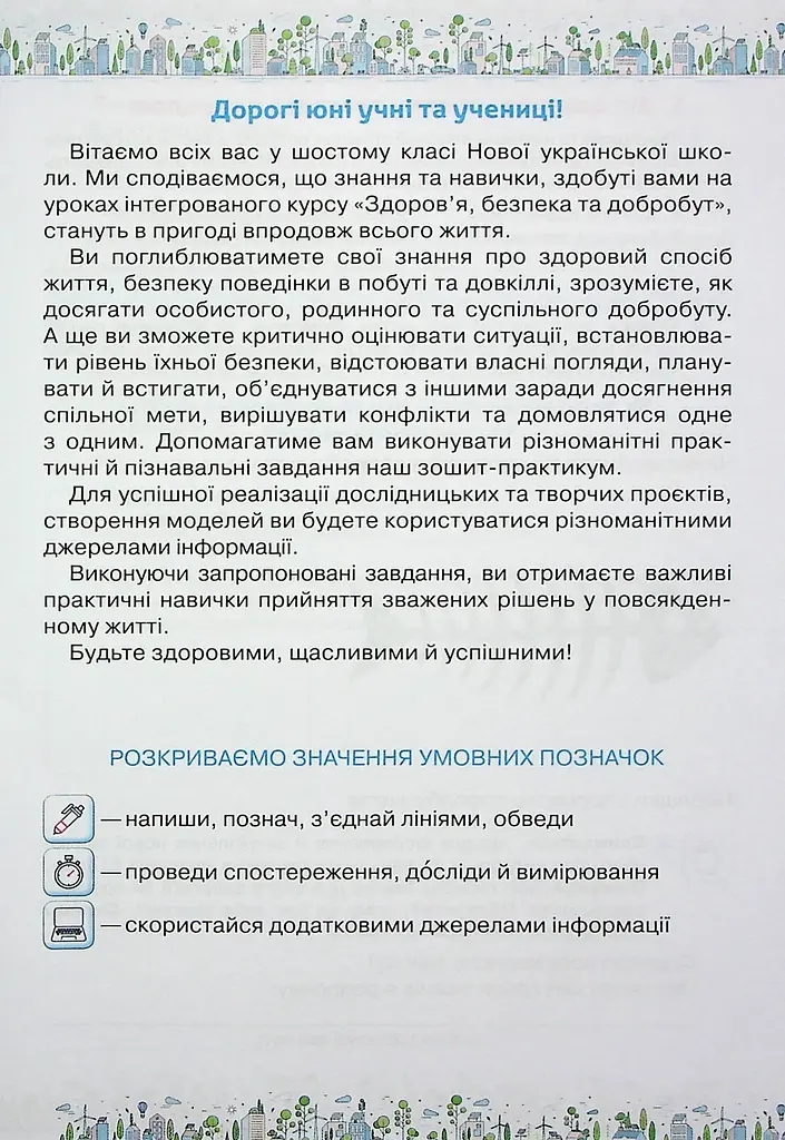 Здоров'я, Безпека та Добробут 6 клас. Зошит-практикум - фото 2