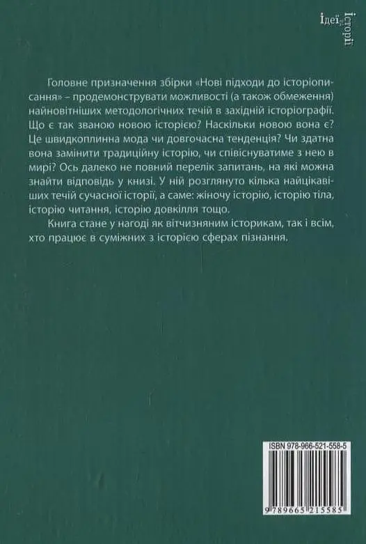 Нові підходи до історіописання - фото 2