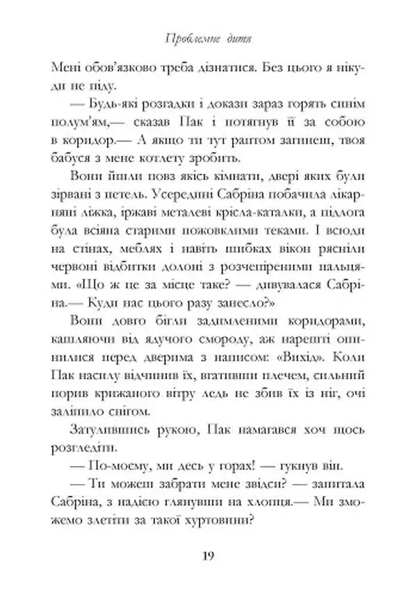 Сестри Ґрімм. Книга 3. Проблемне дитя - фото 13