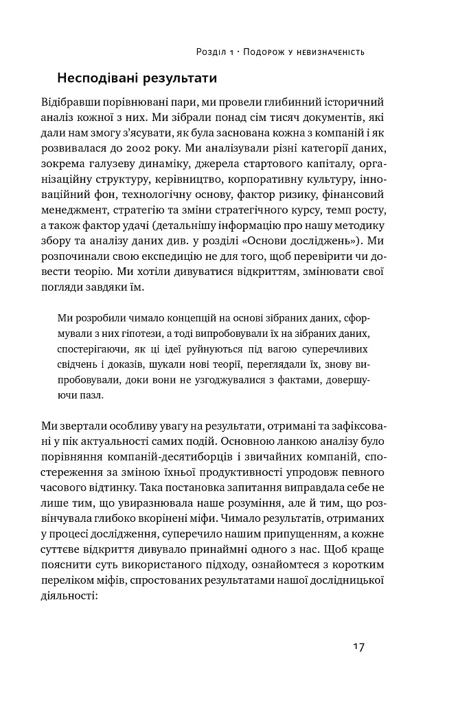 Величні за власним вибором - Джим Коллінз - фото 16