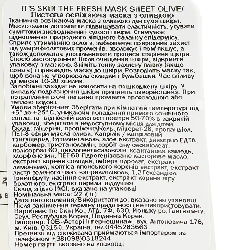 Маска для обличчя тканинна It's Skin The Fresh Olive Mask Sheet 22 г - фото 3
