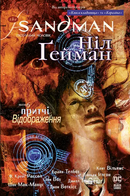 The Sandman. Пісочний чоловік. Притчі й відображення