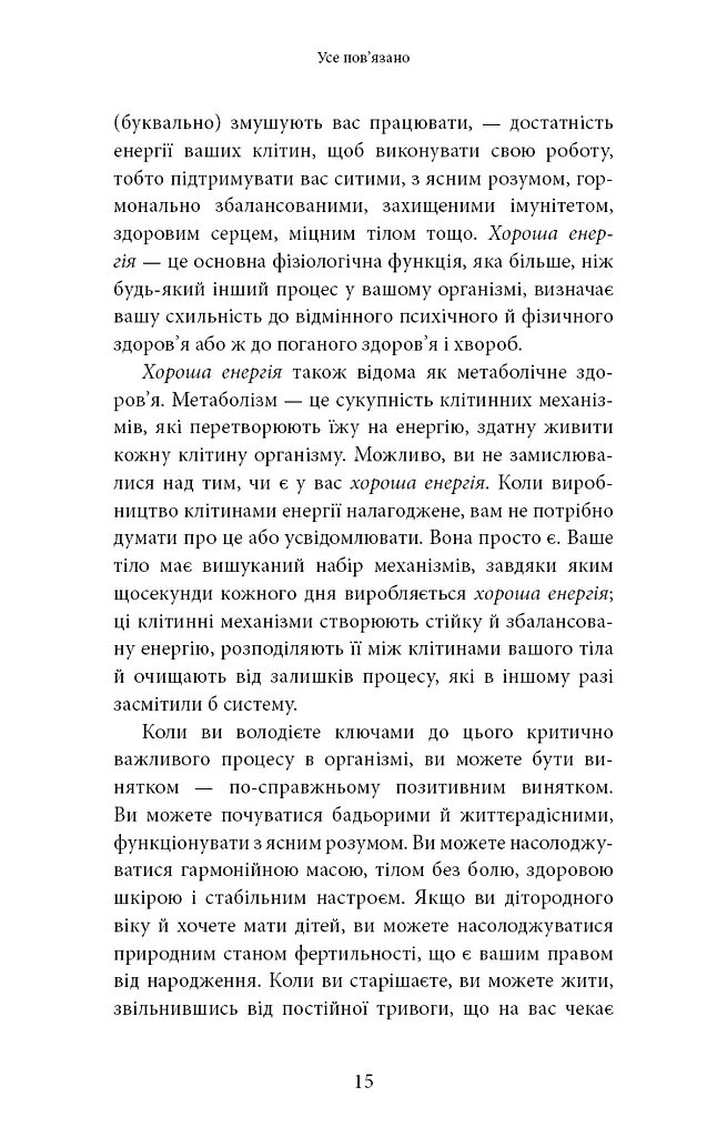 Хороша енергія. Неймовірний зв’язок між метаболізмом і невичерпним здоров’ям - фото 9