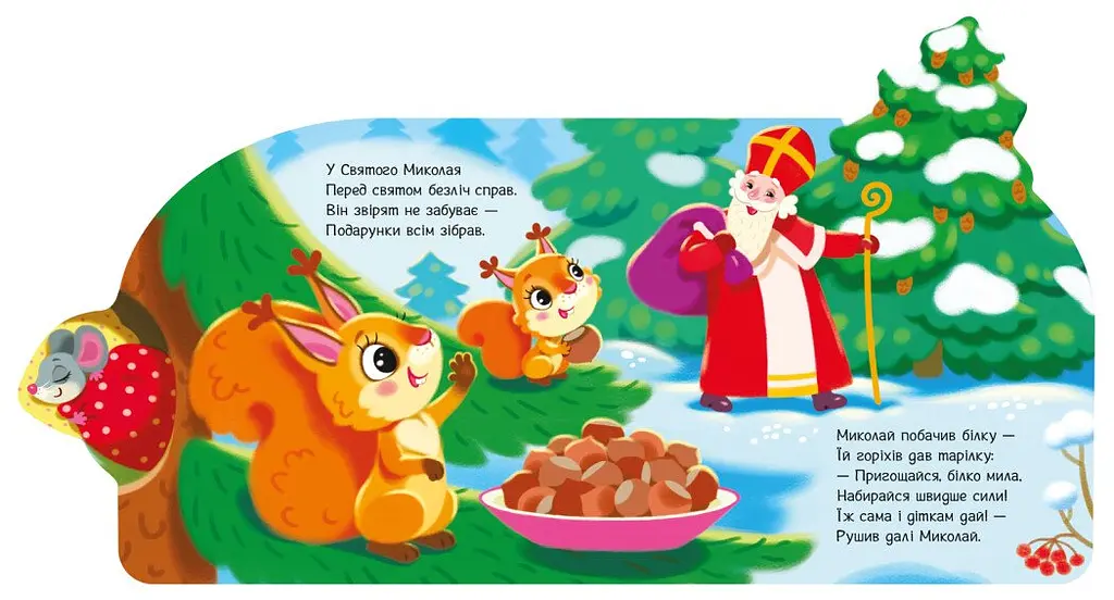 Веселі віршики про все на світі. Подарунки для звірят - Ірина Сонечко (А1706006У) - фото 2