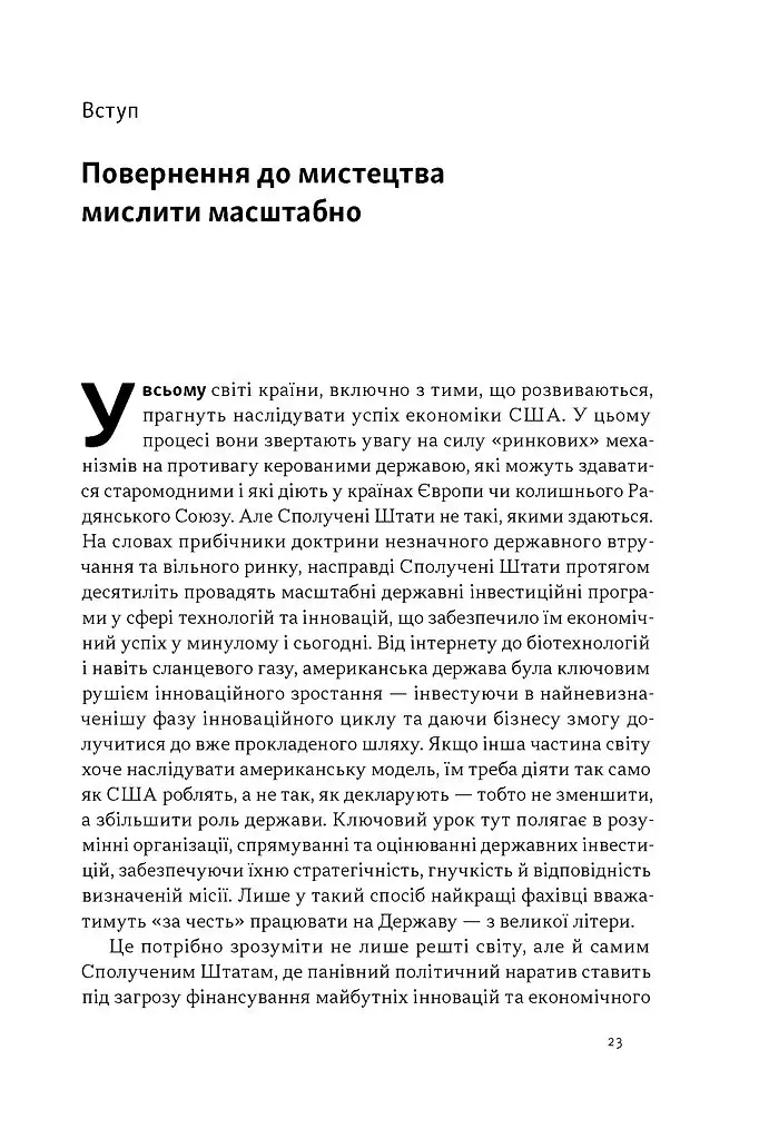 Підприємницька держава. Розвінчання міфів про державний і приватний сектори - Маріана Маццукато - фото 12