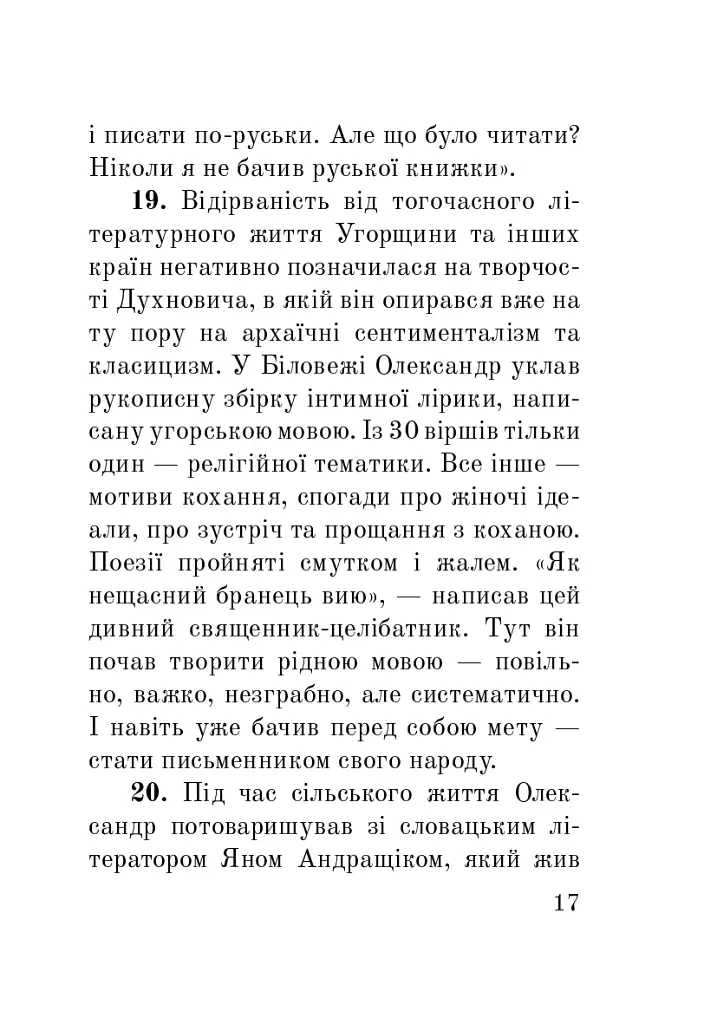 Загадковий Духнович - фото 17