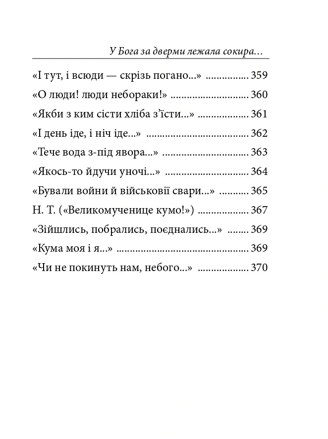 У Бога за дверми лежала сокира... - Тарас Шевченко - фото 9