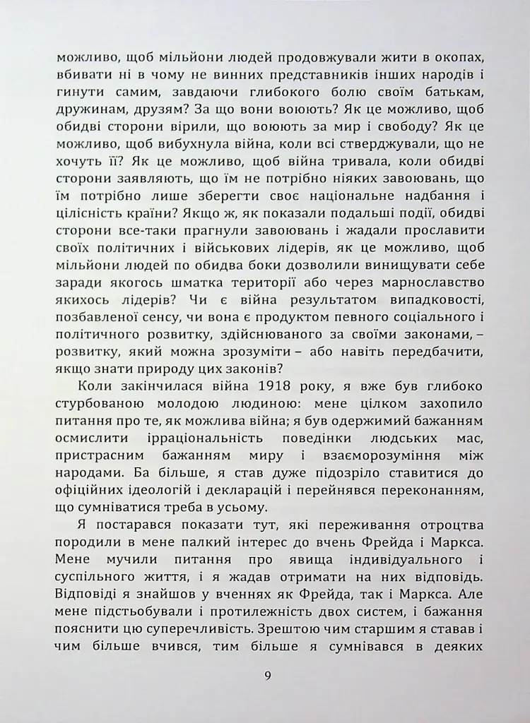 По той бік ілюзій, що поневолюють нас. Як я зіткнувся з Марксом і Фрейдом - Еріх Фромм - фото 8