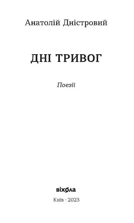 Книга Дні тривог. Поезії - Анатолій Дністровий (Віхола) - фото 2