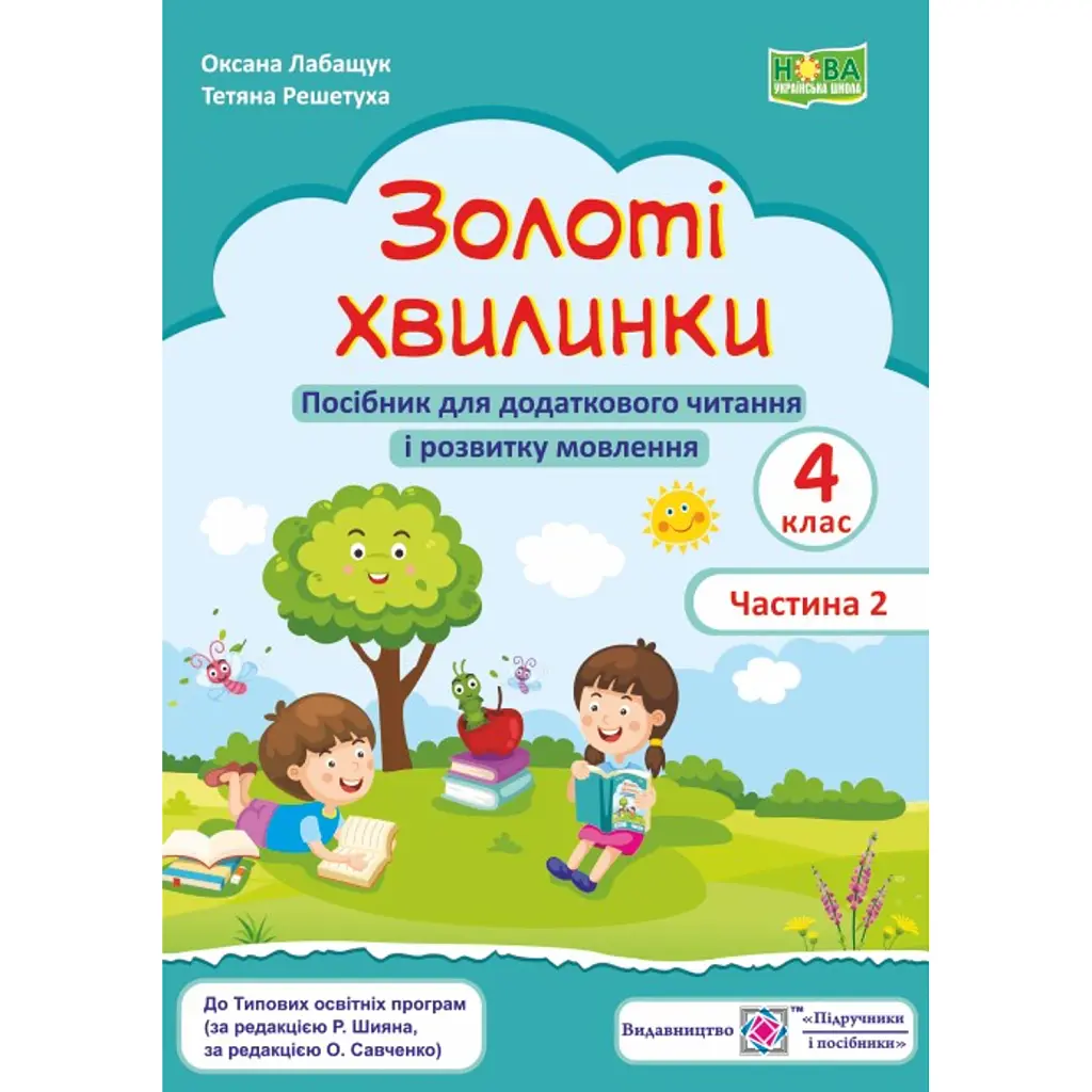 Золоті хвилинки. 4 клас. Посібник для додаткового читання і розвитку мовлення учнів. Частина 2 - Оксана Лабащук