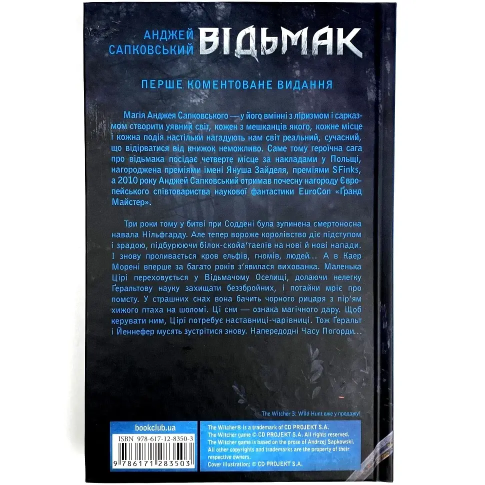 Ведьмак. Кровь эльфов - Анджей Сапковский | Клуб Семейного Досуга, книга на украинском, новая, твердая - фото 3