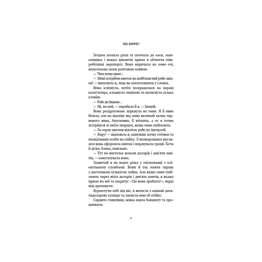 Тобі боляче? - Х. Д. Карлтон BookChef (9786175484654) - фото 11