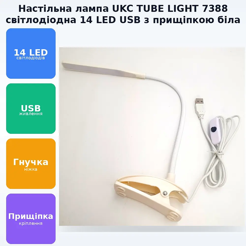 Світлодіодна настільна USB-лампа 14 LED гнучка на прищіпці з вимикачем UKC TUBE LIGHT 7388 біла - фото 2