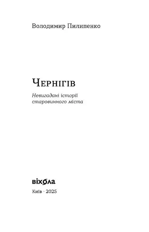 Чернигов. Непридуманные истории старинного города – Владимир Пилипенко - фото 2