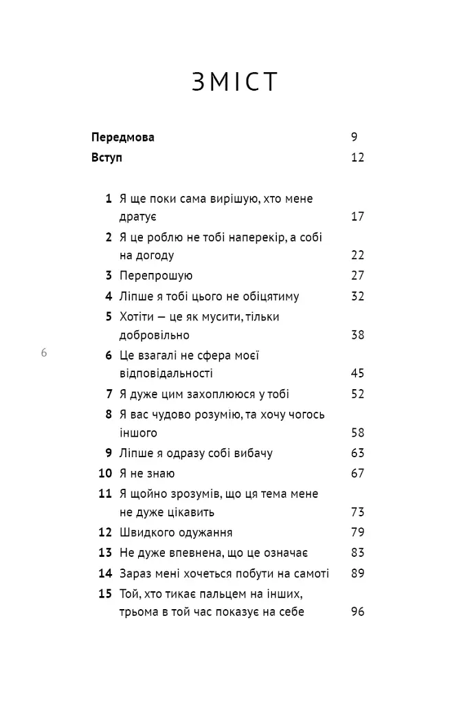 50 фраз, які полегшують життя. Компас вашої внутрішньої незалежності - Карін Кушік - фото 3