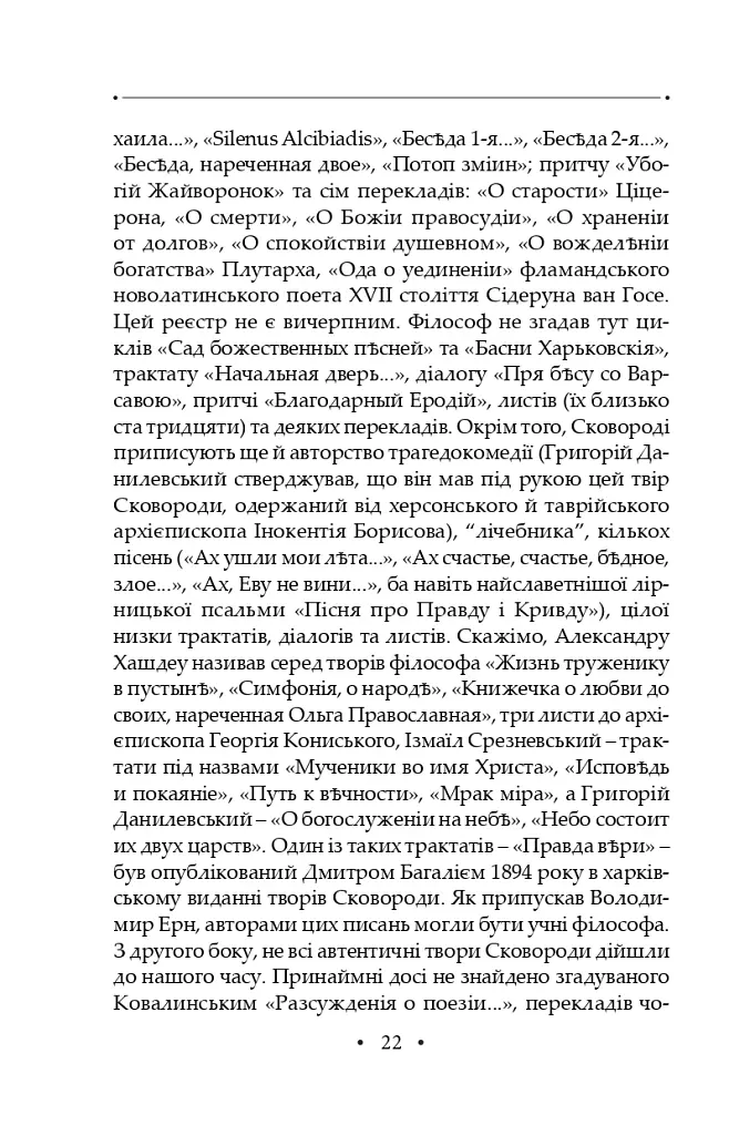 Сад божественних пісень. Повна академічна збірка творів. Том І - Григорій Сковорода - фото 26