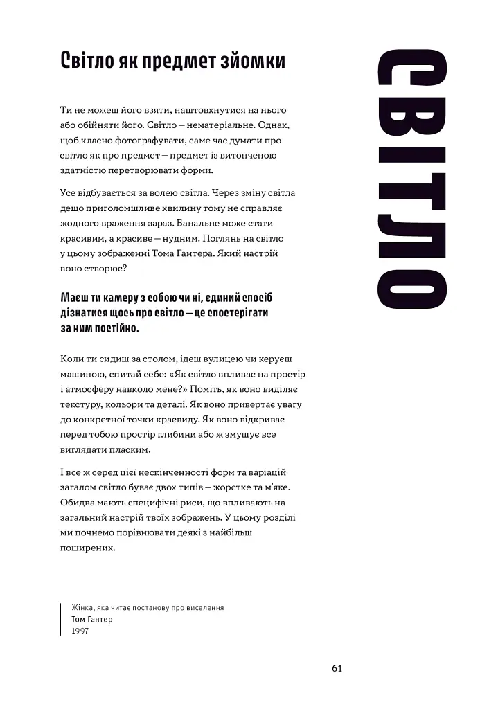Як знімати неймовірні фотографії - Генрі Керол - фото 11