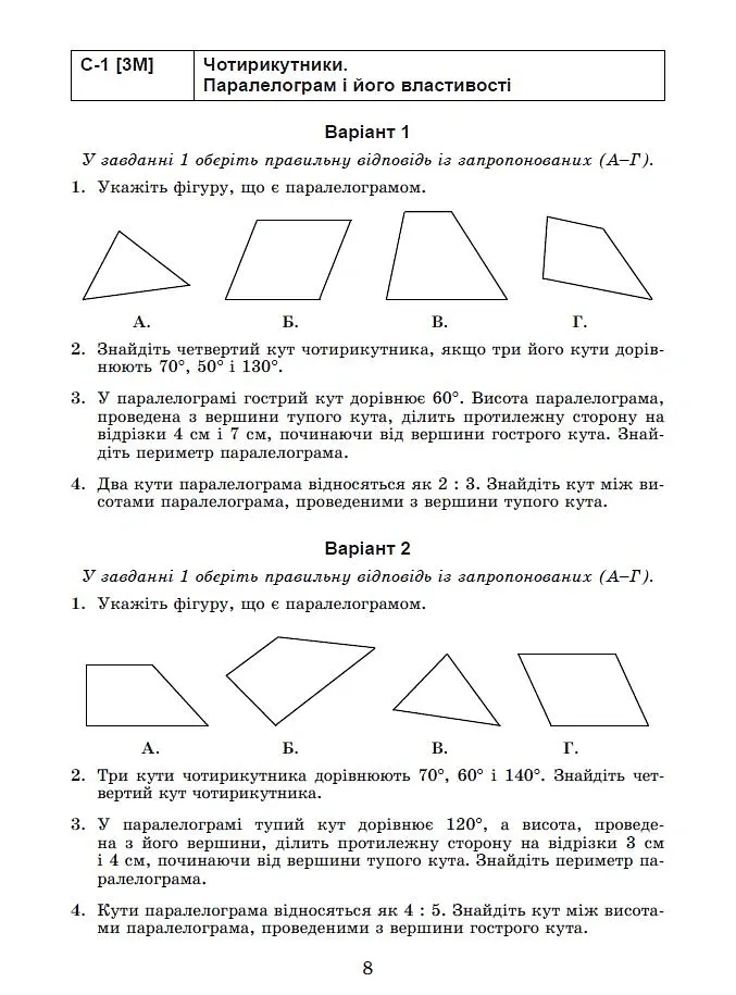 Геометрія. Самостійні та діагностичні роботи. 8 клас - Олександр Істер - фото 6
