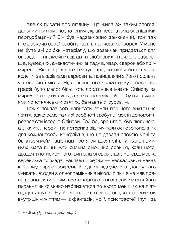 Проблема Спінози - фото 15