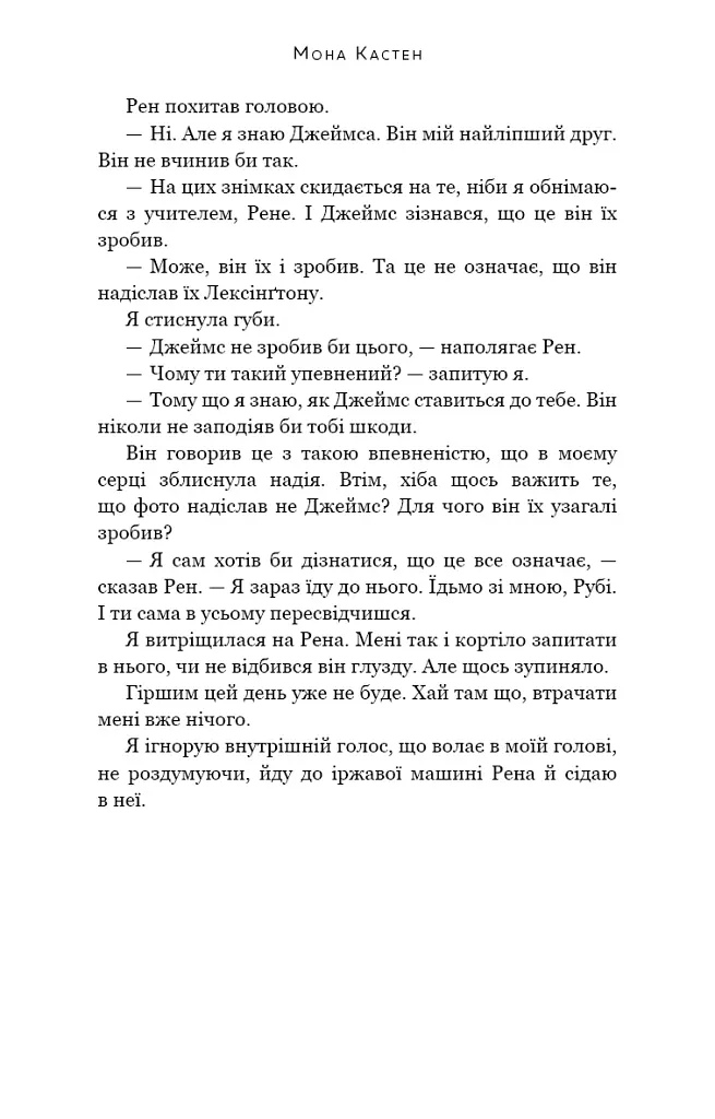 Врятуй нас - Мона Кастен - фото 15
