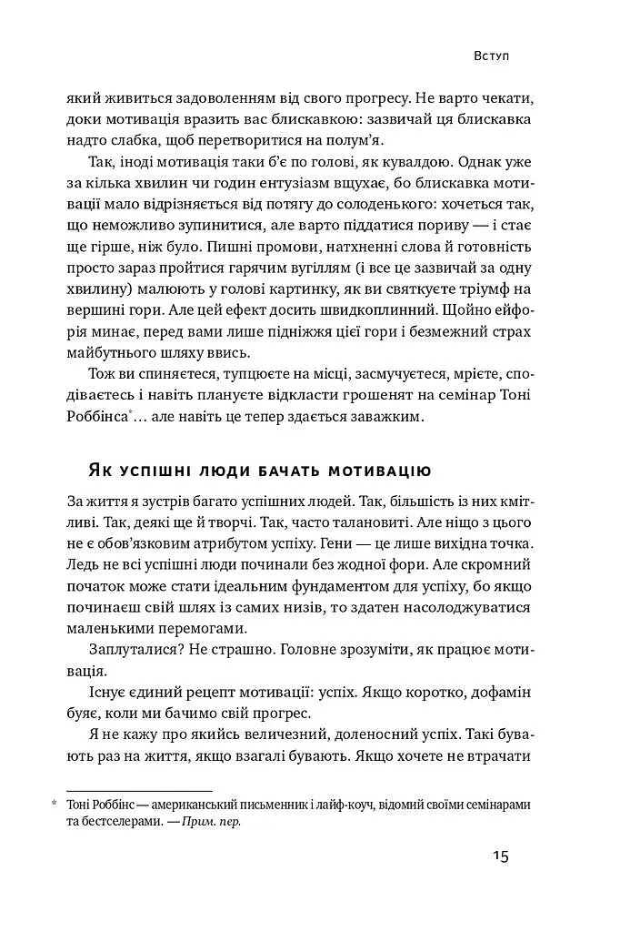 Міф про мотивацію. Як налаштуватися на перемогу - Джефф Гейден - фото 7