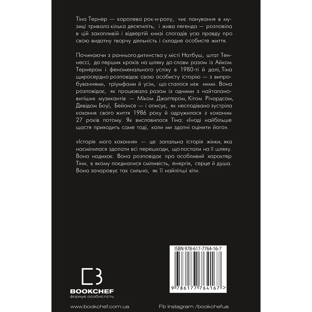 Історія мого кохання - Тіна Тернер BookChef (9786177764167) - фото 3