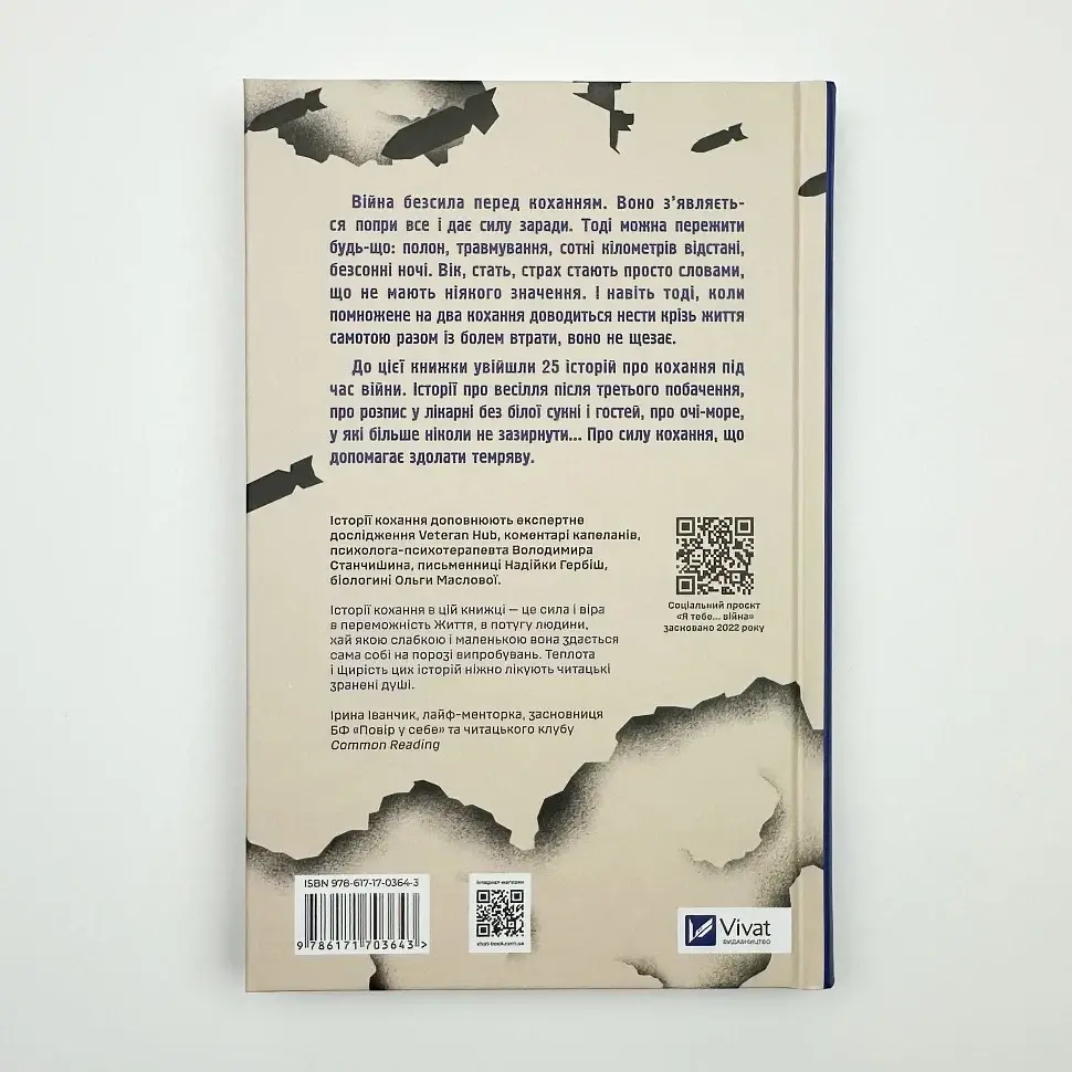 Я тебе... Війна - Христина Біляковська | Vivat, книга українською, нова, тверда - фото 4