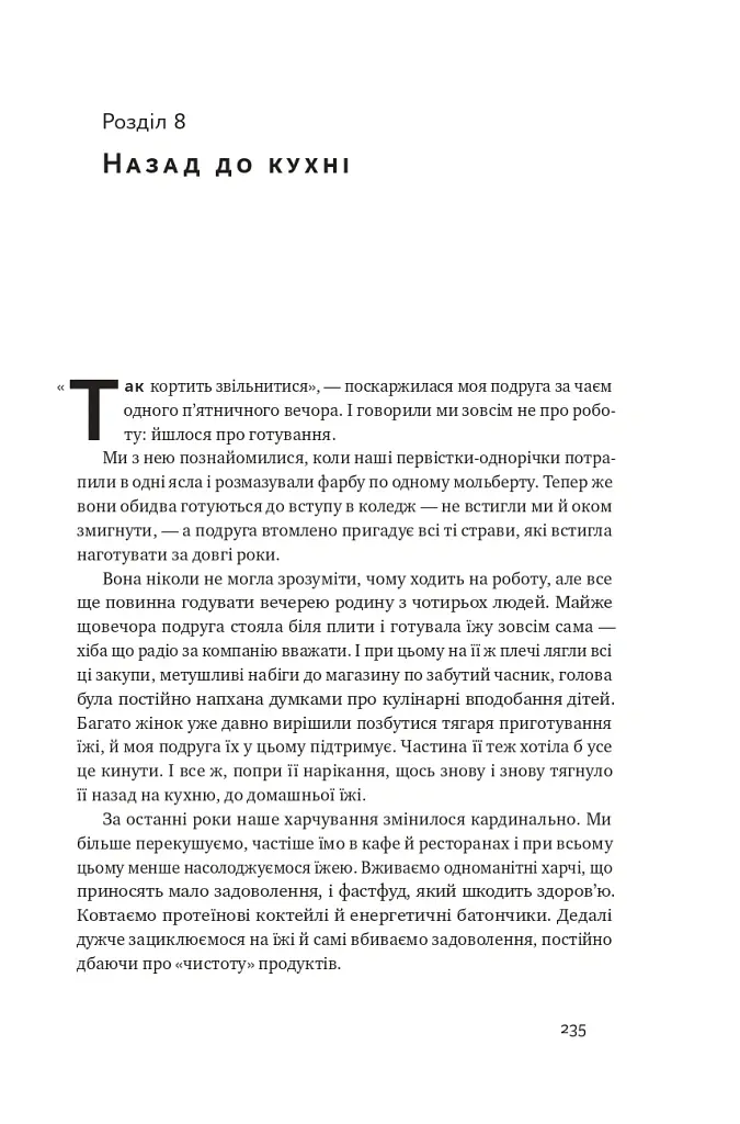 Що ми їмо. Як харчова революція змінює наші життя і світ навколо - Бі Вілсон - фото 12