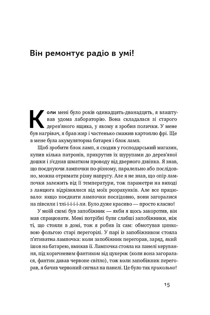 Та ви жартуєте, містере Фейнман! Пригоди допитливого дивака - Річард Фейнман - фото 9