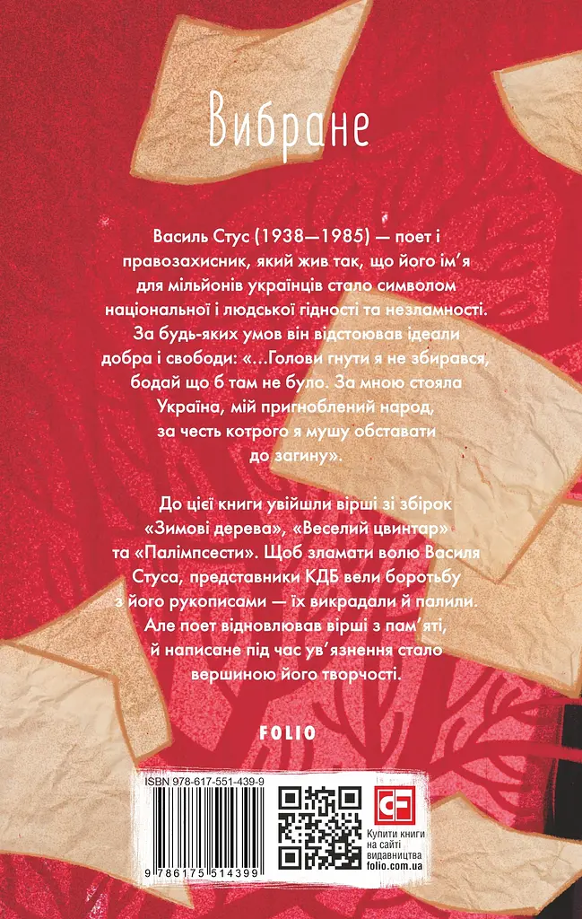 Вибране. Василь Стус - Василь Стус - фото 2
