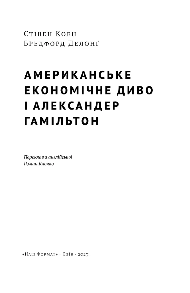 Американське економічне диво і Александер Гамільтон - Стівен Коен - фото 4