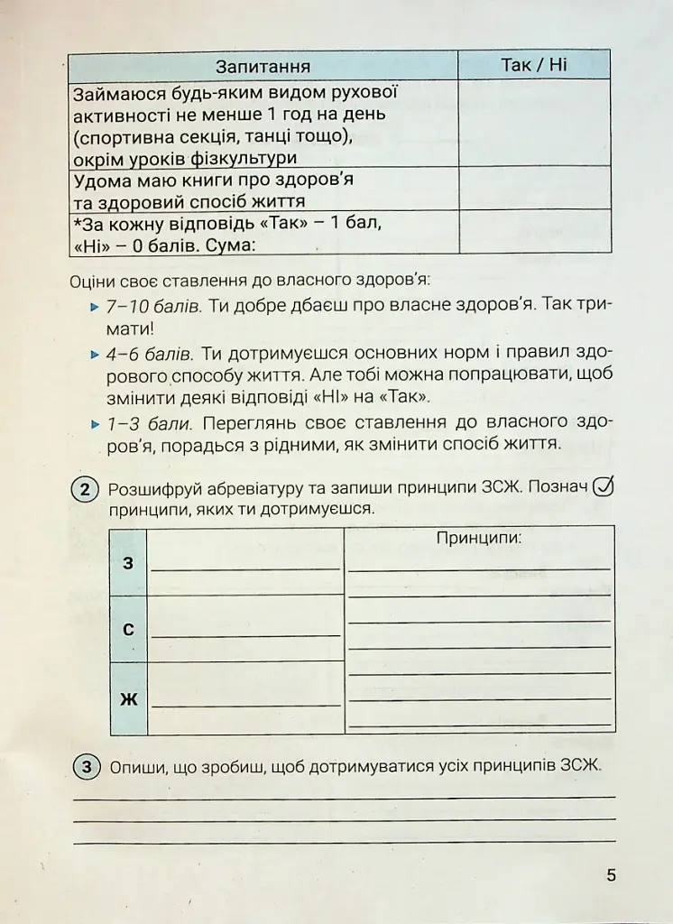 Здоров'я безпека та добробут. 6 клас. Зошит - фото 3