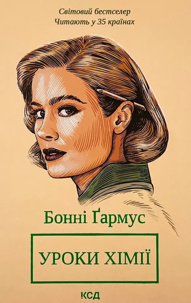 Уроки хімії - Бонні Гармус | Клуб Сімейного Дозвілля, книга українською, нова, тверда