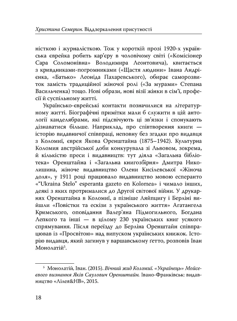 Століття присутності. Єврейський світ в українській короткій прозі 1880-х–1930-х - Валер'ян Підмогильний - фото 16