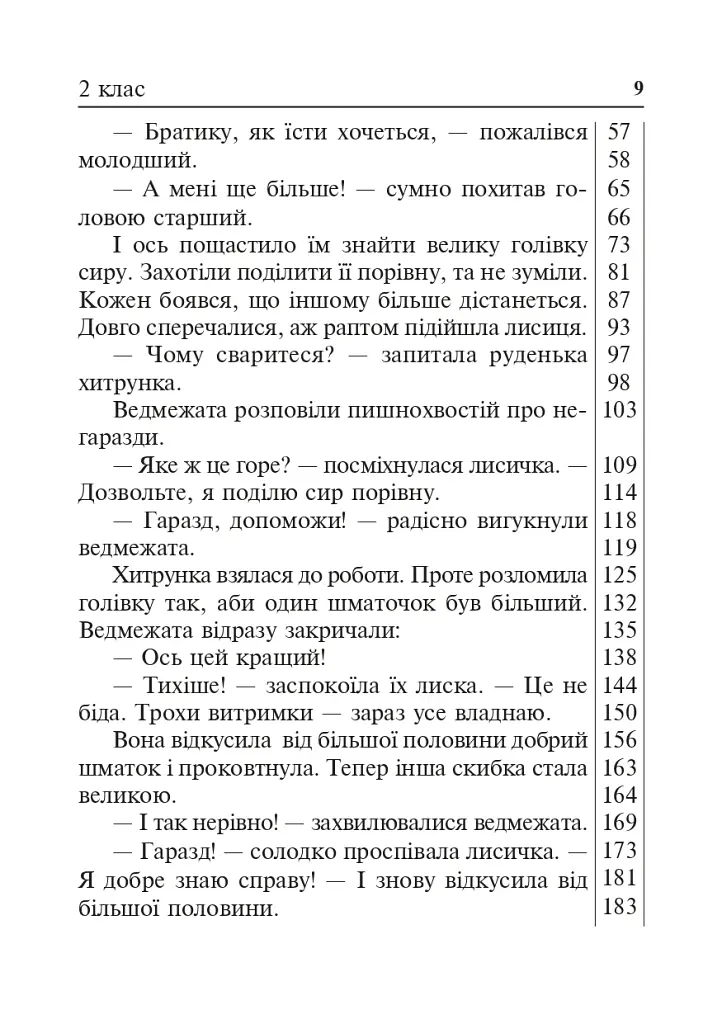 Літературне читання. Дидактичний матеріал для перевірки навички читання. 2-4 класи. За оновленою програмою - фото 8